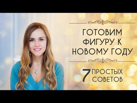 Как похудеть к новому году? 7 советов