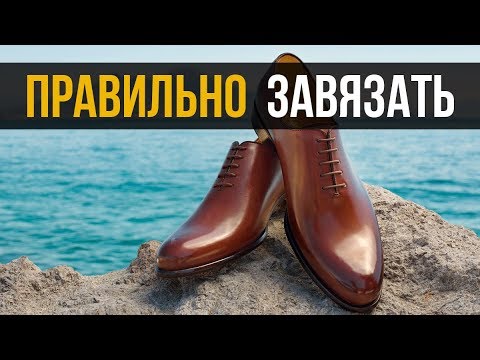 Как правильно завязывать шнурки на туфлях?
