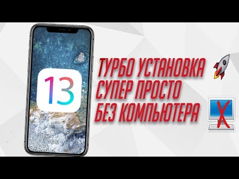 Как ПРОСТО установить iOS 13 на iPhone и iPad без компьютера   Профиль установки айос 13