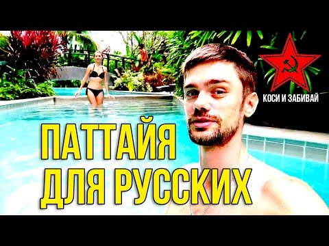 КАК РУССКИЕ ЖИРУЮТ В ТАЙЛАНДЕ - БАССЕЙН ВЛОГ ☼