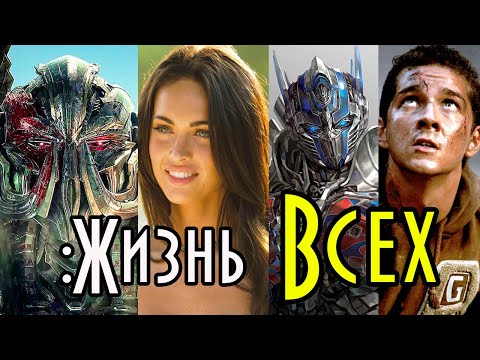 Как сложилась судьба всех персонажей из фильмов Трансформеры (1-5 части).