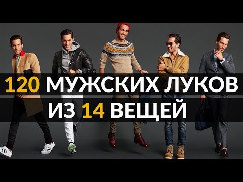 Как создать гардероб? | 120 мужских луков из 14 вещей!