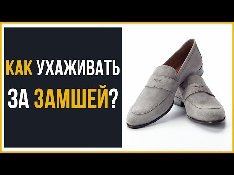 Как ухаживать за замшевой обувью