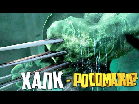 КАК ХАЛК СТАЛ РОСОМАХОЙ? ХАЛКОМАХА. РОСОМАХА. HULK. WOLVERINE. MARVEL COMICS.