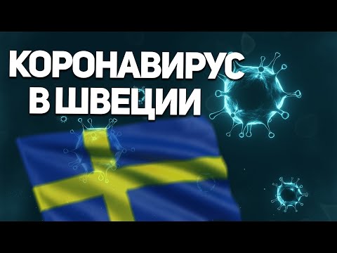 КАК ШВЕЦИЯ ОБОШЛАСЬ С КОРОНОЙ