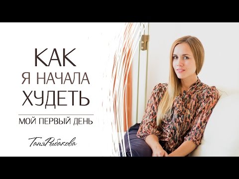 Как я начала похудение на 55 кг - мой первый день!