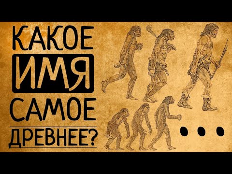 Какое имя и профессия самые древние в истории человечества?