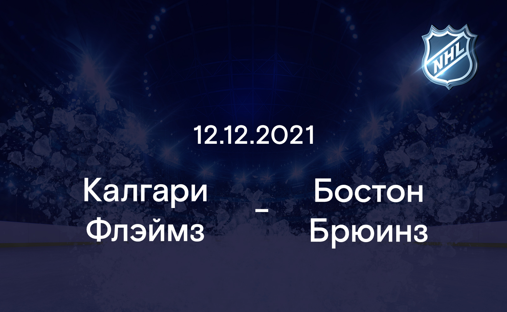 Калгари Флэймз - Бостон Брюинз 12.12.2021