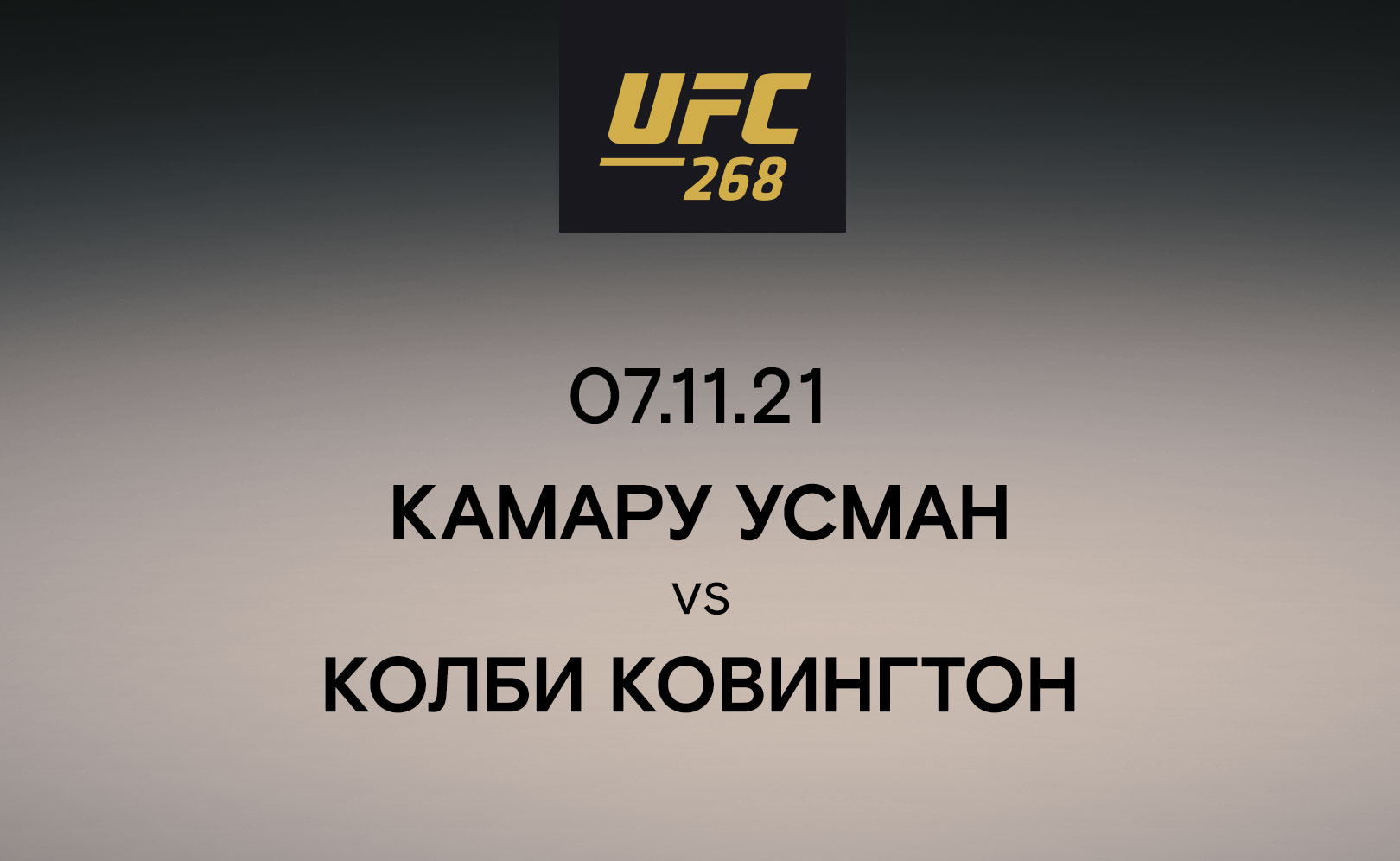 Камару Усман vs Колби Ковингтон