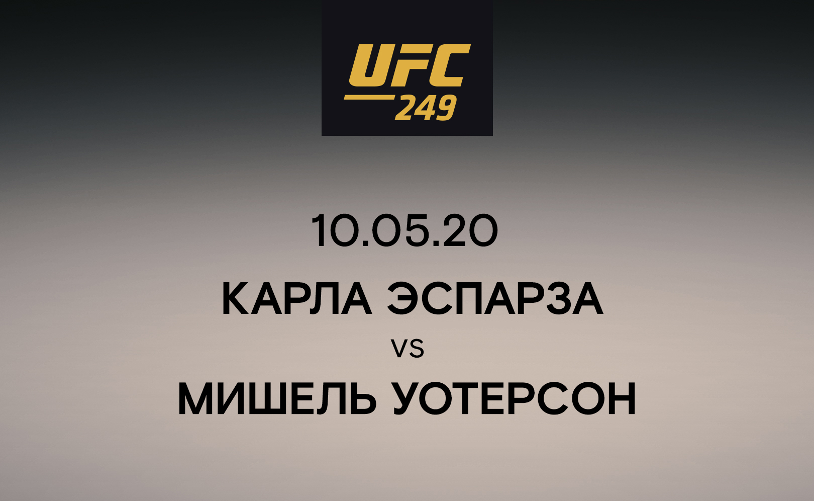Карла Эспарза vs Мишель Уотерсон