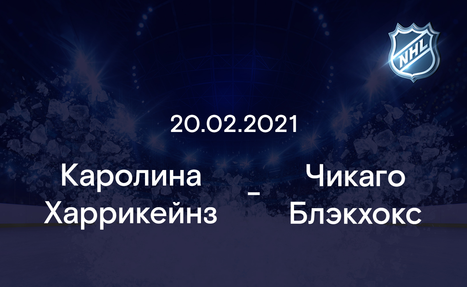 Каролина Харрикейнз - Чикаго Блэкхокс 20.02.2021