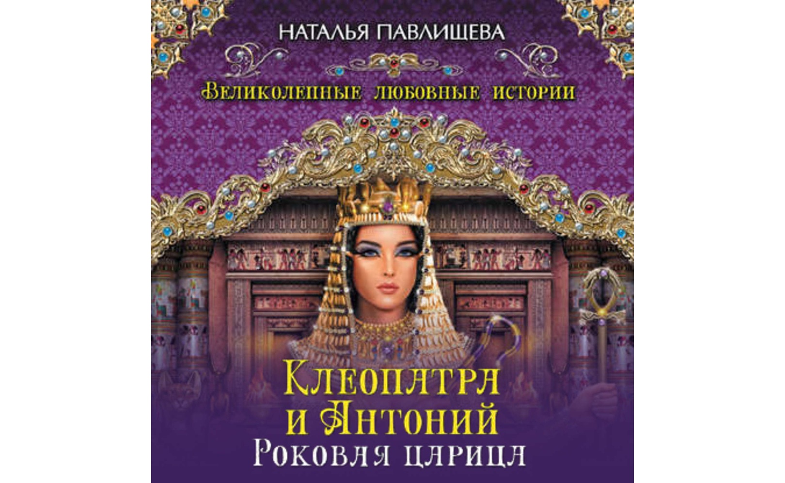 Слушать аудиокнигу клеопатра. Слушать аудиокнигу клеопатра. Царица любовь. Клеопатра книга. Карин эссекс клеопатра.