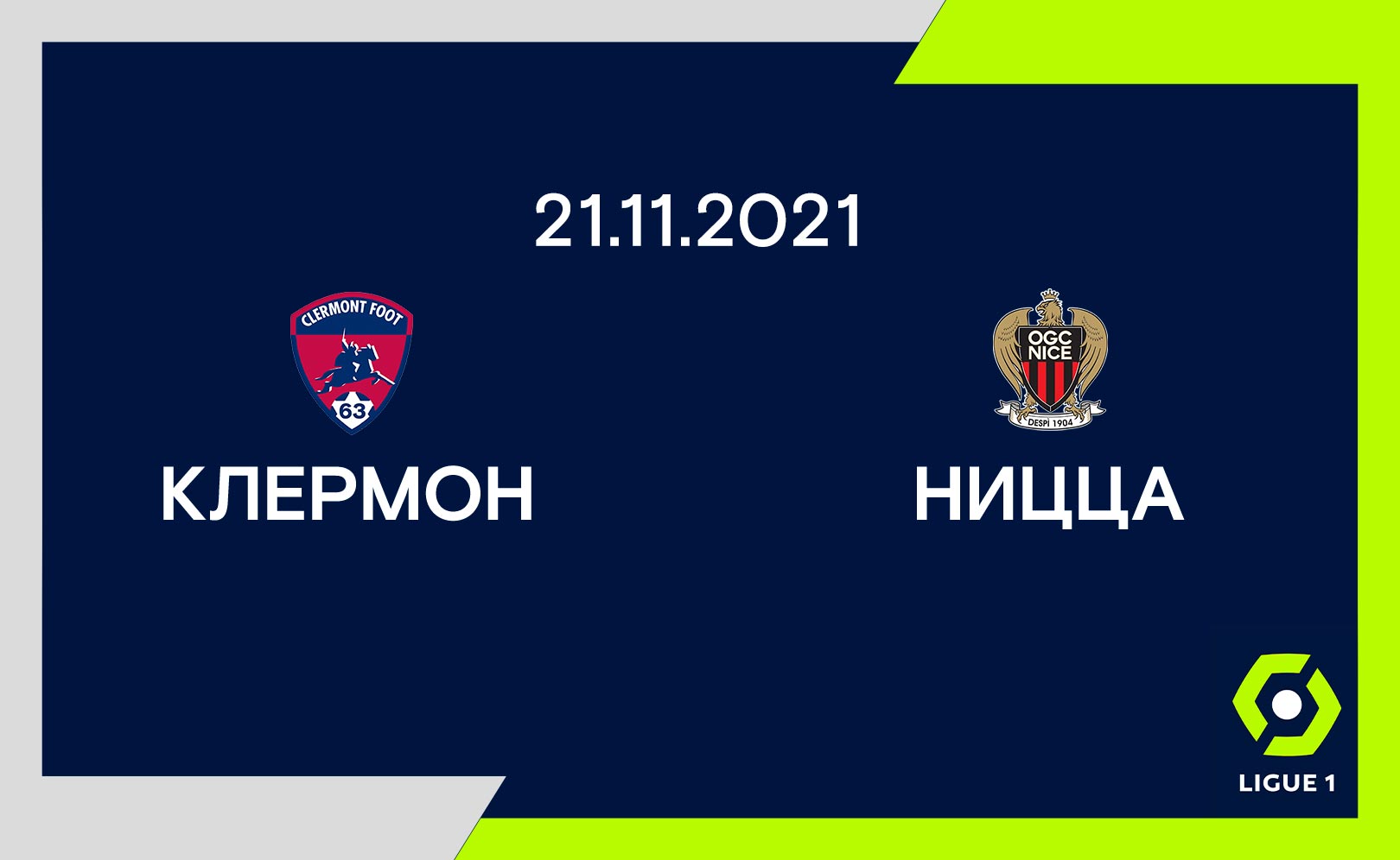 Клермон - Ницца