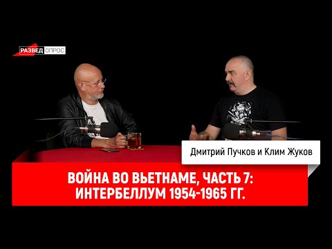 Клим Жуков, Война во Вьетнаме, часть 7: Интербеллум 1954-1965 гг.