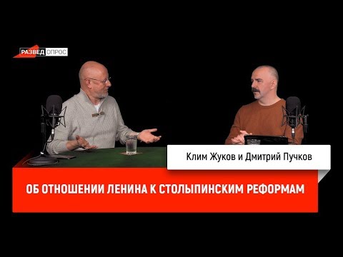 Клим Жуков об отношении Ленина к столыпинским реформам