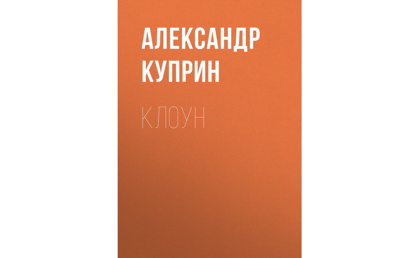 Sacred clown. клоун агент. аудиокнига клоун.