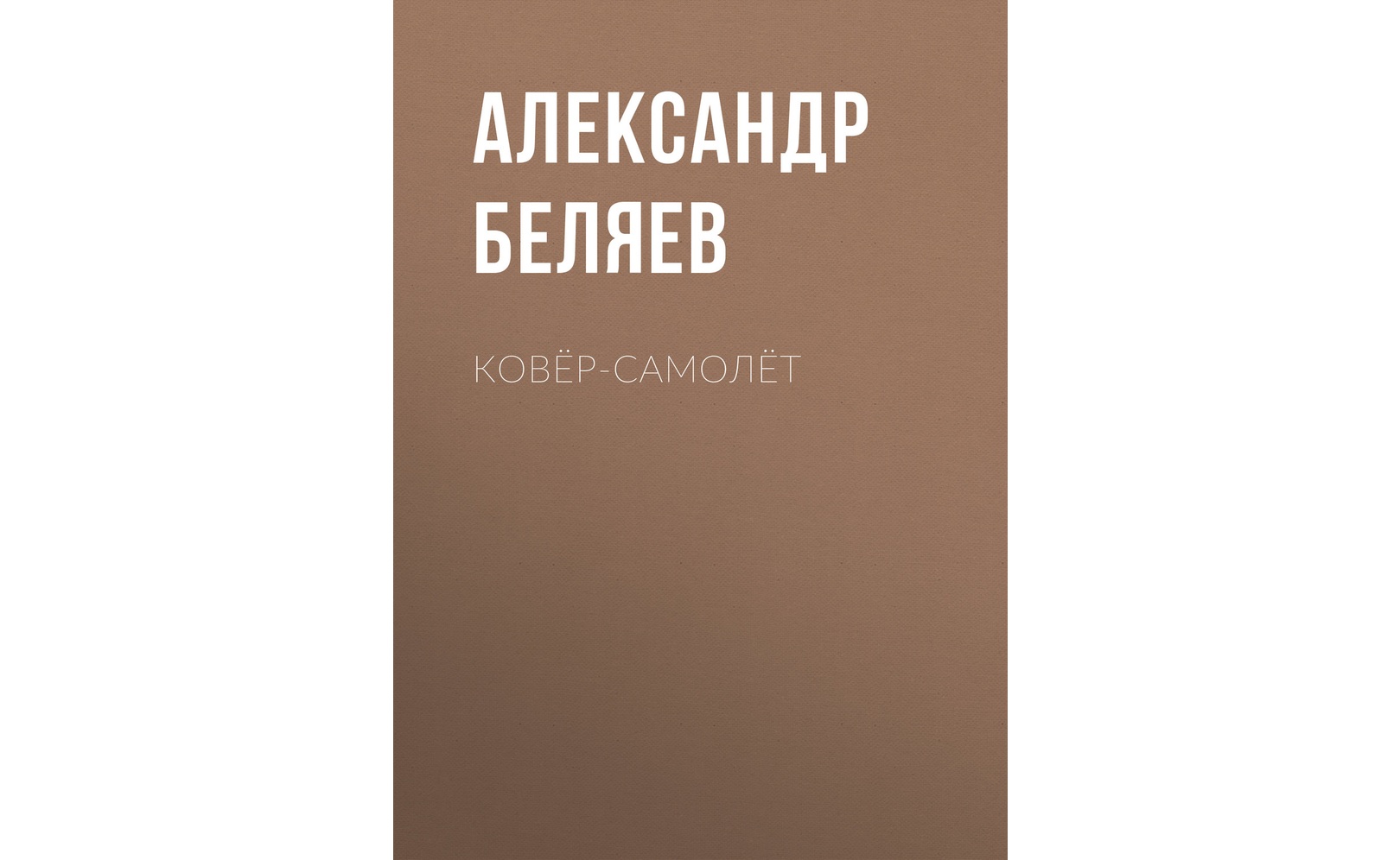 Ковер-самолет. Александр Беляев
