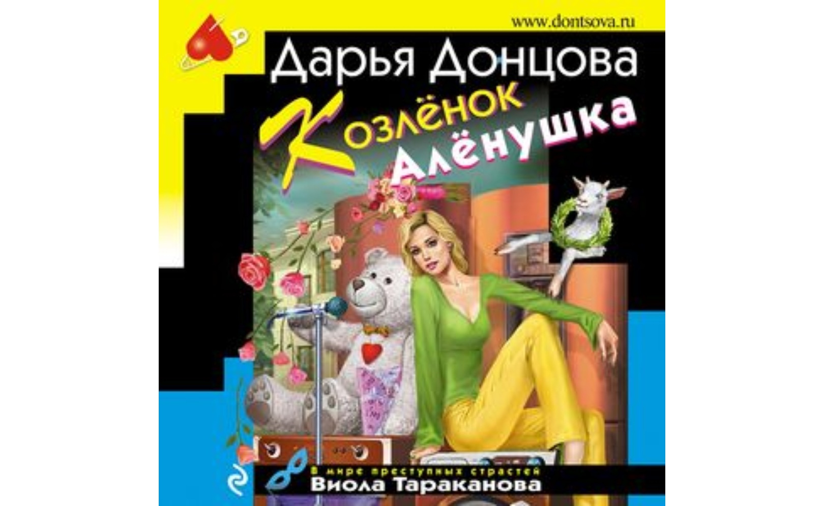 Козленок аленушка донцова. Дарья донцова фильмы. Донцова козленок. Пок донцова козлёнок алёнушка. Самовар с шампанским дарья донцова книга.
