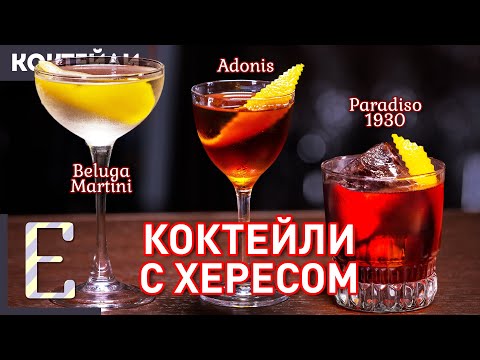 Коктейли с хересом: Адонис, Белуга Мартини, Paradiso 1930