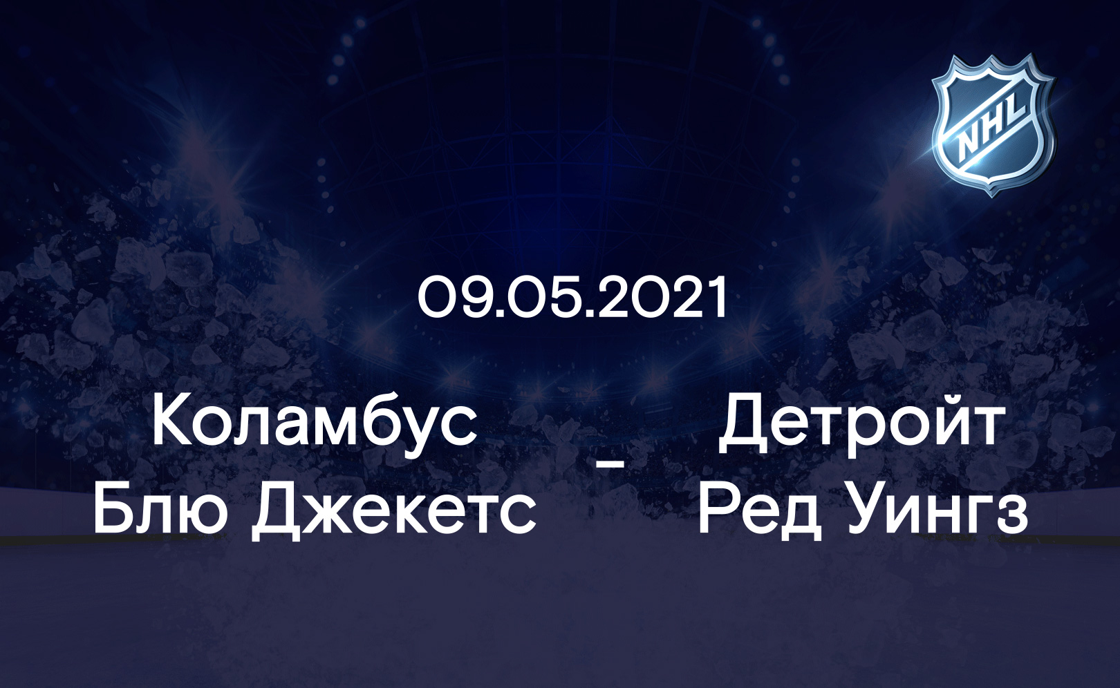 Коламбус Блю Джекетс - Детройт Ред Уингз 09.05.2021