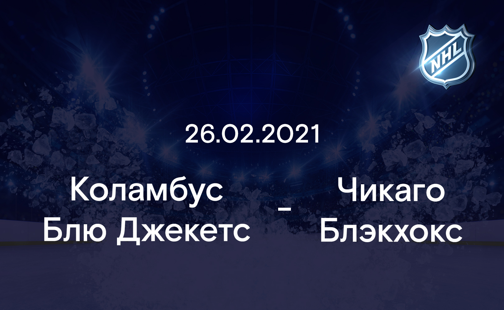 Коламбус Блю Джекетс - Чикаго Блэкхокс 26.02.2021