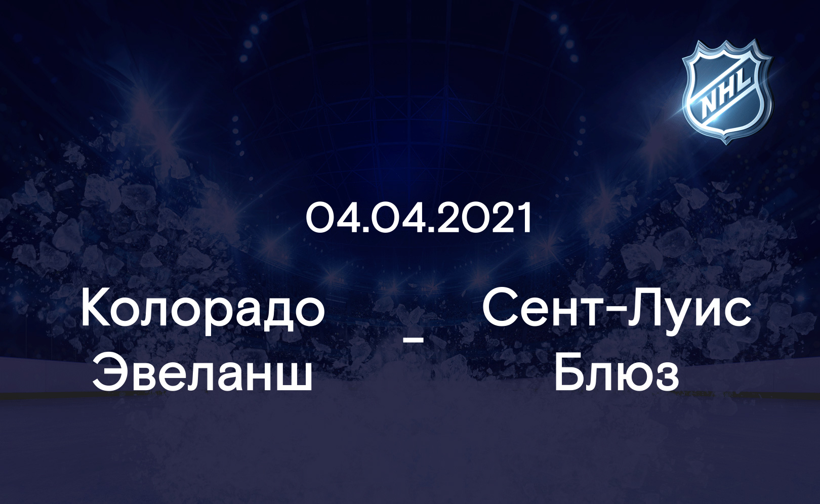 Колорадо Эвеланш - Сент-Луис Блюз 04.04.2021