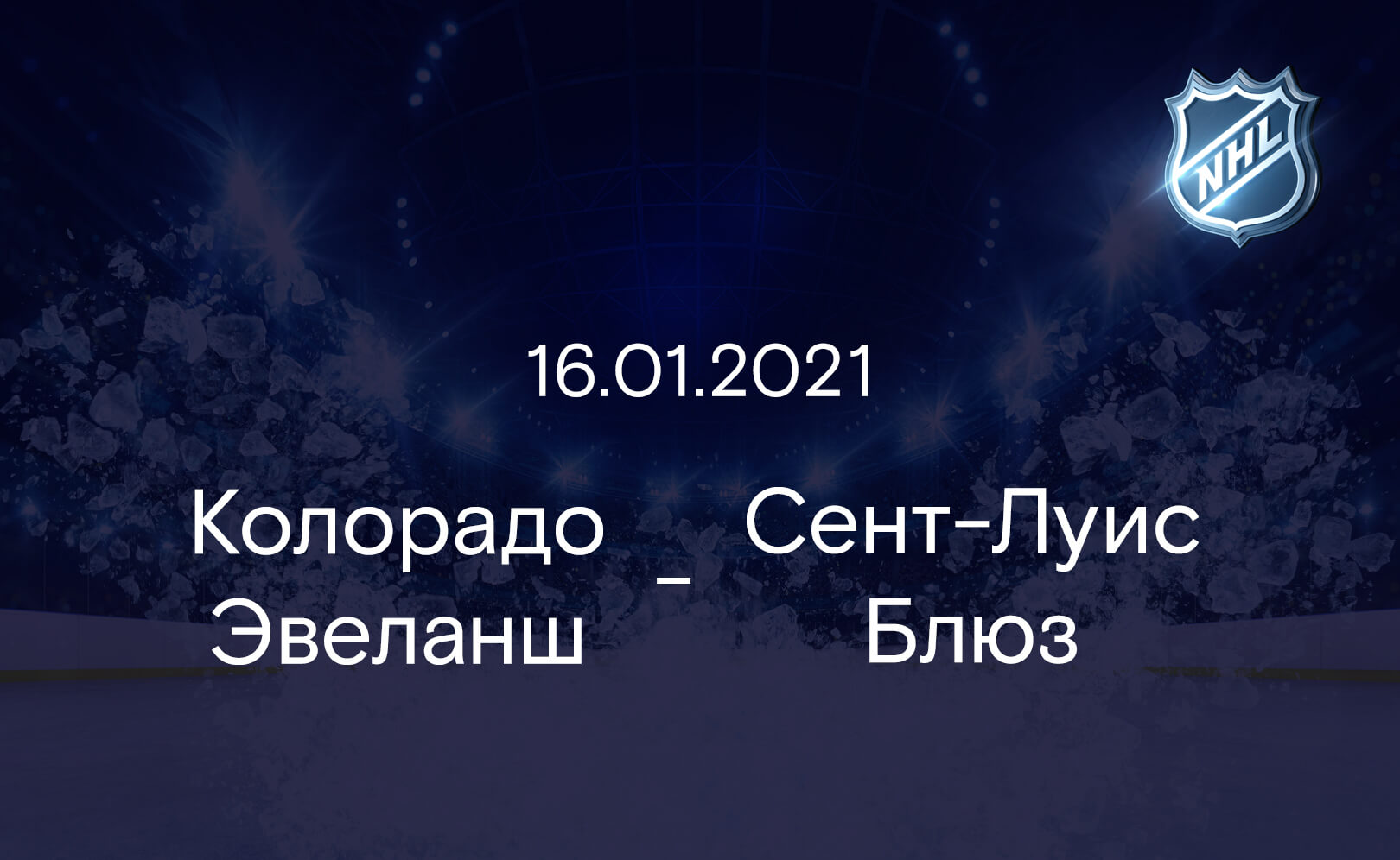 Колорадо Эвеланш - Сент-Луис Блюз 16.01.2021