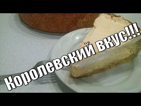 Королевский пирог.Просто королевский вкус!!!King cake a royal taste!!!