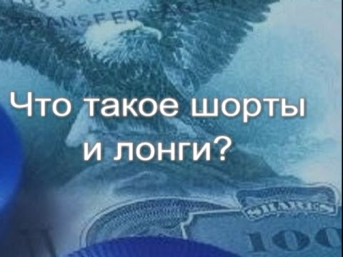 Короткие и длинные позиции на бирже