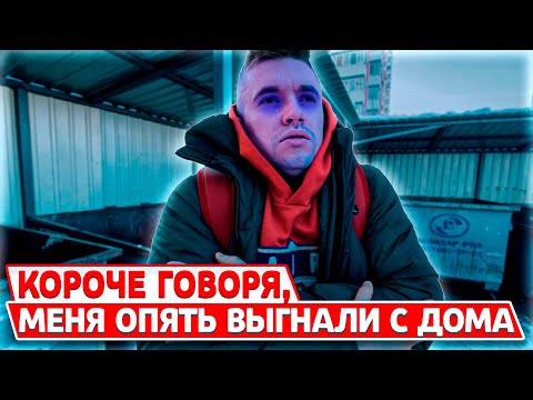 КОРОЧЕ ГОВОРЯ МЕНЯ ОПЯТЬ ВЫГНАЛИ ИЗ ДОМУ!