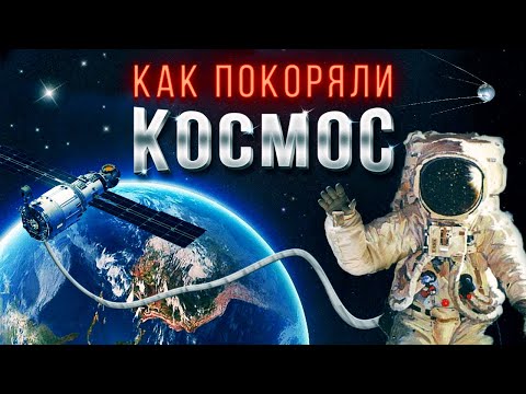 Космическая гонка СССР и США: история освоения космоса