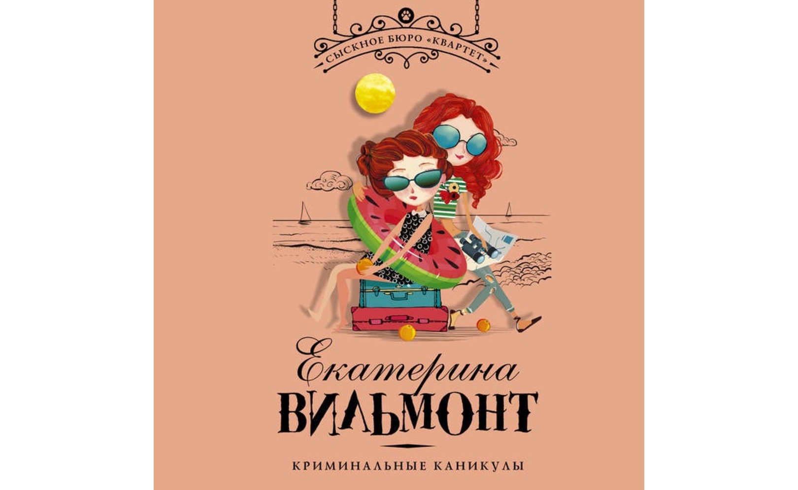 екатерина вильмонт книги квартет. екатерина вильмонт квартет. екатерина вильмонт книги квартет. книга сыскное бюро квартет. книга екатерины вильмонт бюро квартет.