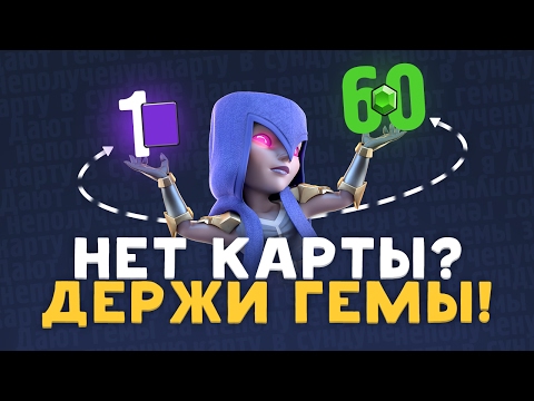 КРИСТАЛЛЫ БЕСПЛАТНО ЗА НЕ ПОЛУЧЕННУЮ КАРТУ С СУНДУКА | CLASH ROYALE