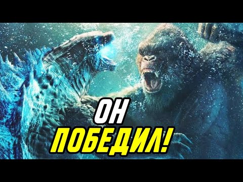Кто Победит? Детальный Разбор битвы Годзиллы и Кинг конга.