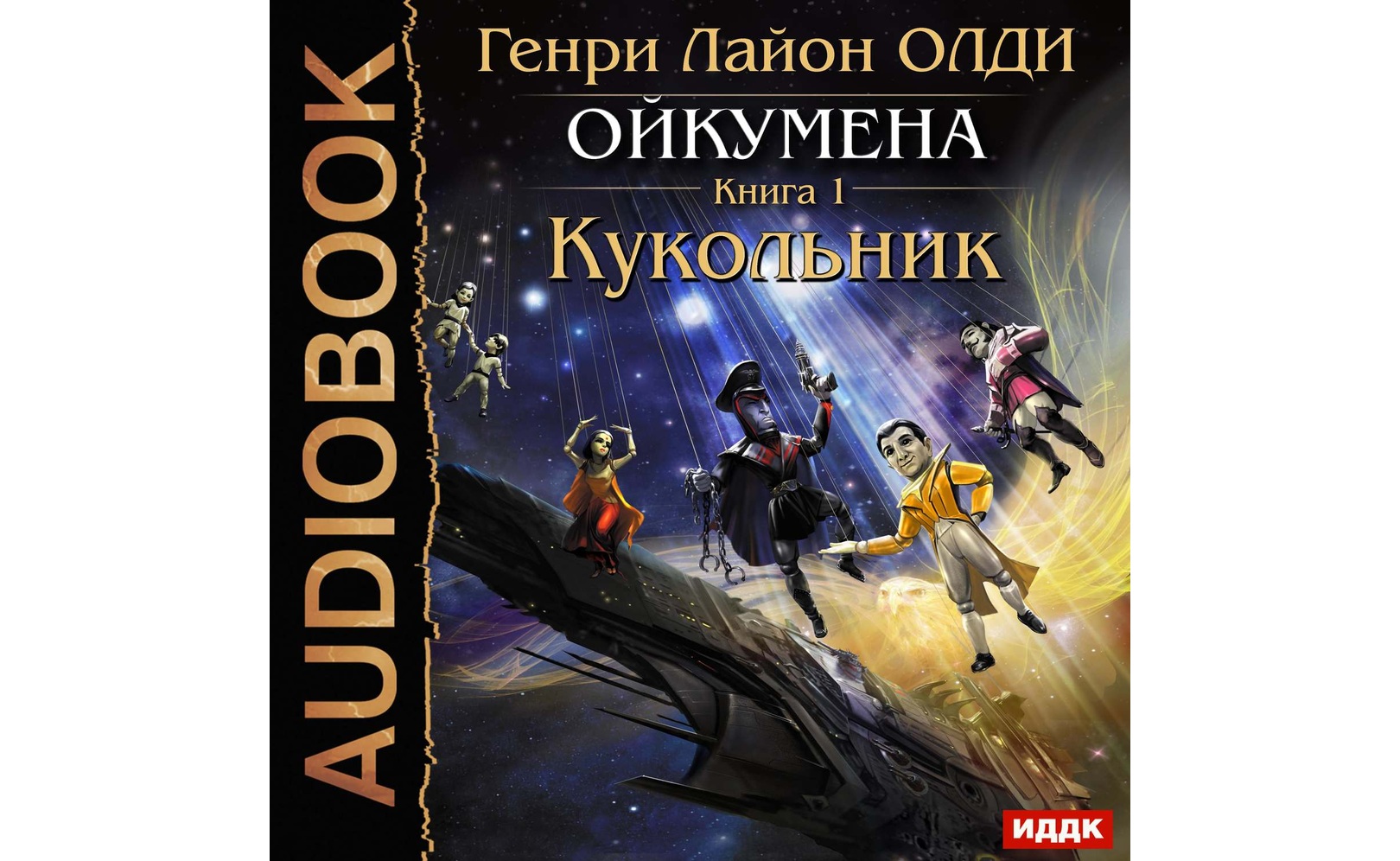 Константин муравьев крот. Константин муравьёв живучий аудиокнига. Кукловод. Аудиокнига константин муравьев. Пожиратель константин муравьев аудиокнига.