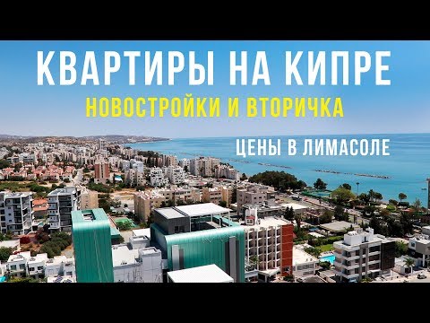 Купить квартиру на Кипре у моря - Недорогие квартиры в Лимассоле, Цены на коммуналку