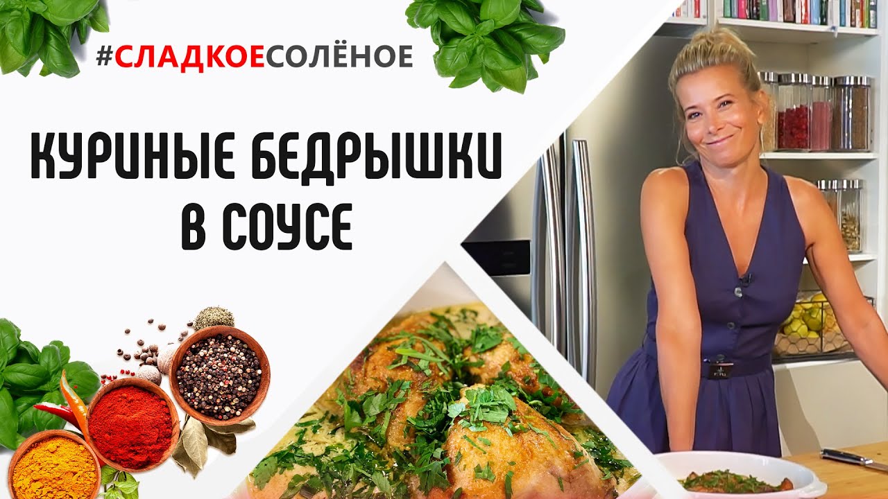 Куриные бедрышки, запеченные в сливочно-винном соусе, от Юлии Высоцкой | #сладкоесолёное №93 (6 )