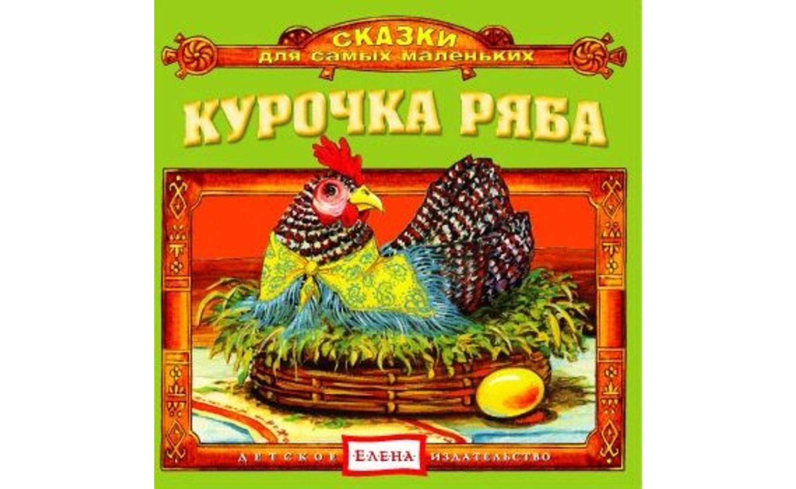 Аудиосказка курочку рябу