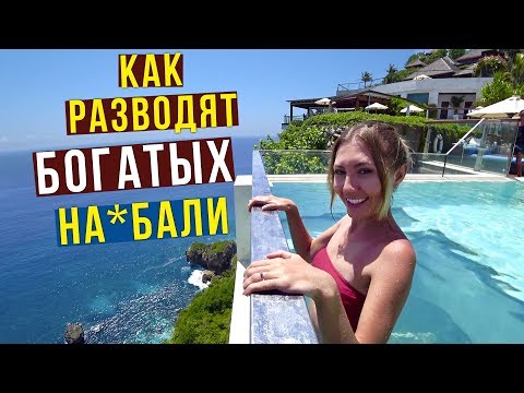 Лакшери на БАЛИ для ВСЕХ - VIP отдых за 20$, Эдик Отказал нам, Индонезия 2019