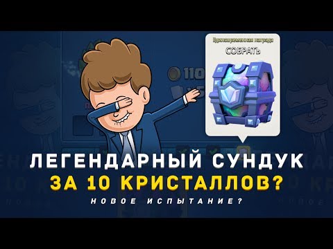 ЛЕГЕНДАРНЫЙ СУНДУК ЗА 10 ГЕМОВ? НОВЫЕ ИСПЫТАНИЯ? | CLASH ROYALE