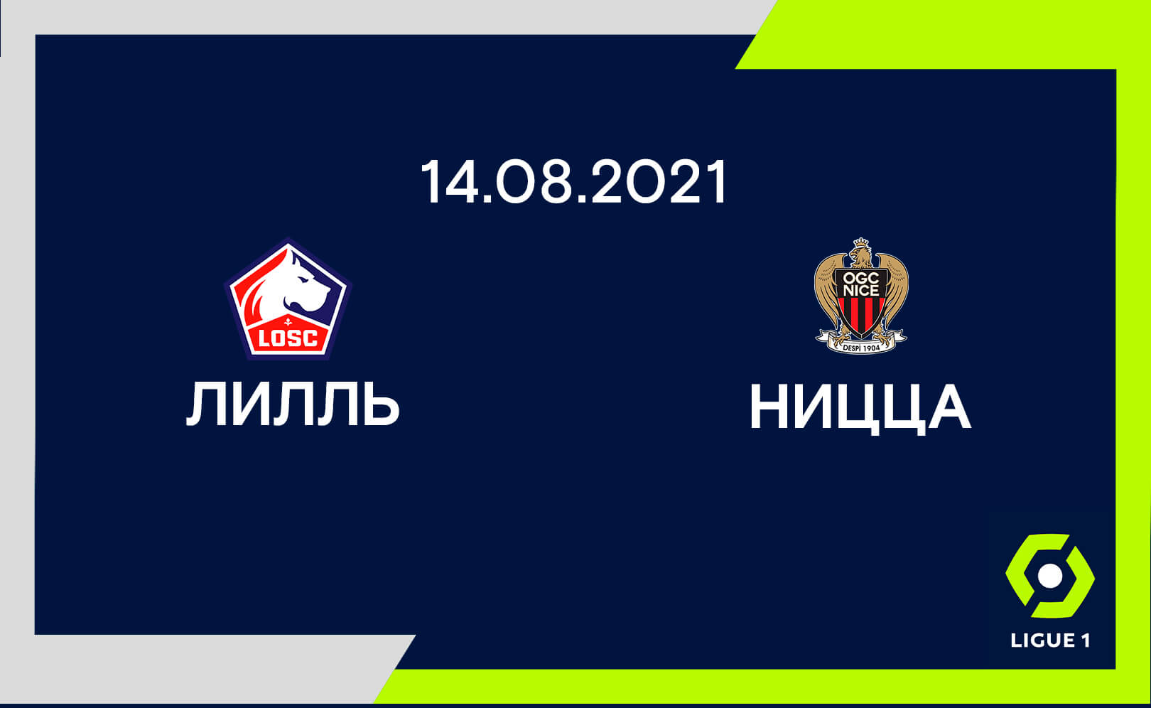 Лилль - Ницца