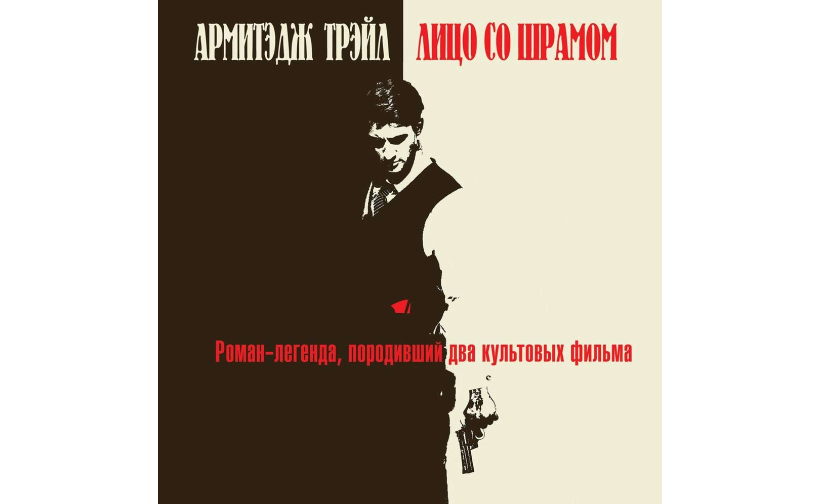 Лицо со шрамом. Армитэдж Трэйл