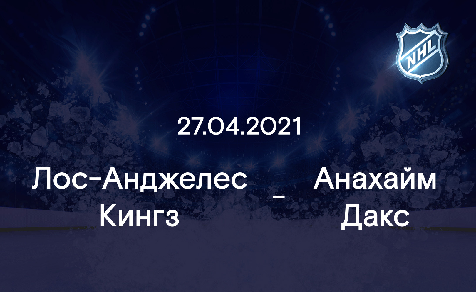 Лос-Анджелес Кингз - Анахайм Дакс 27.04.2021