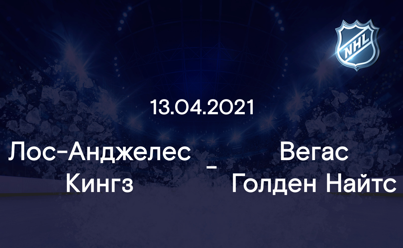 Лос-Анджелес Кингз - Вегас Голден Найтс 13.04.2021