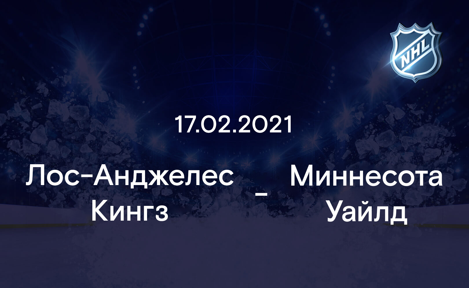 Лос-Анджелес Кингз - Миннесота Уайлд 17.02.2021