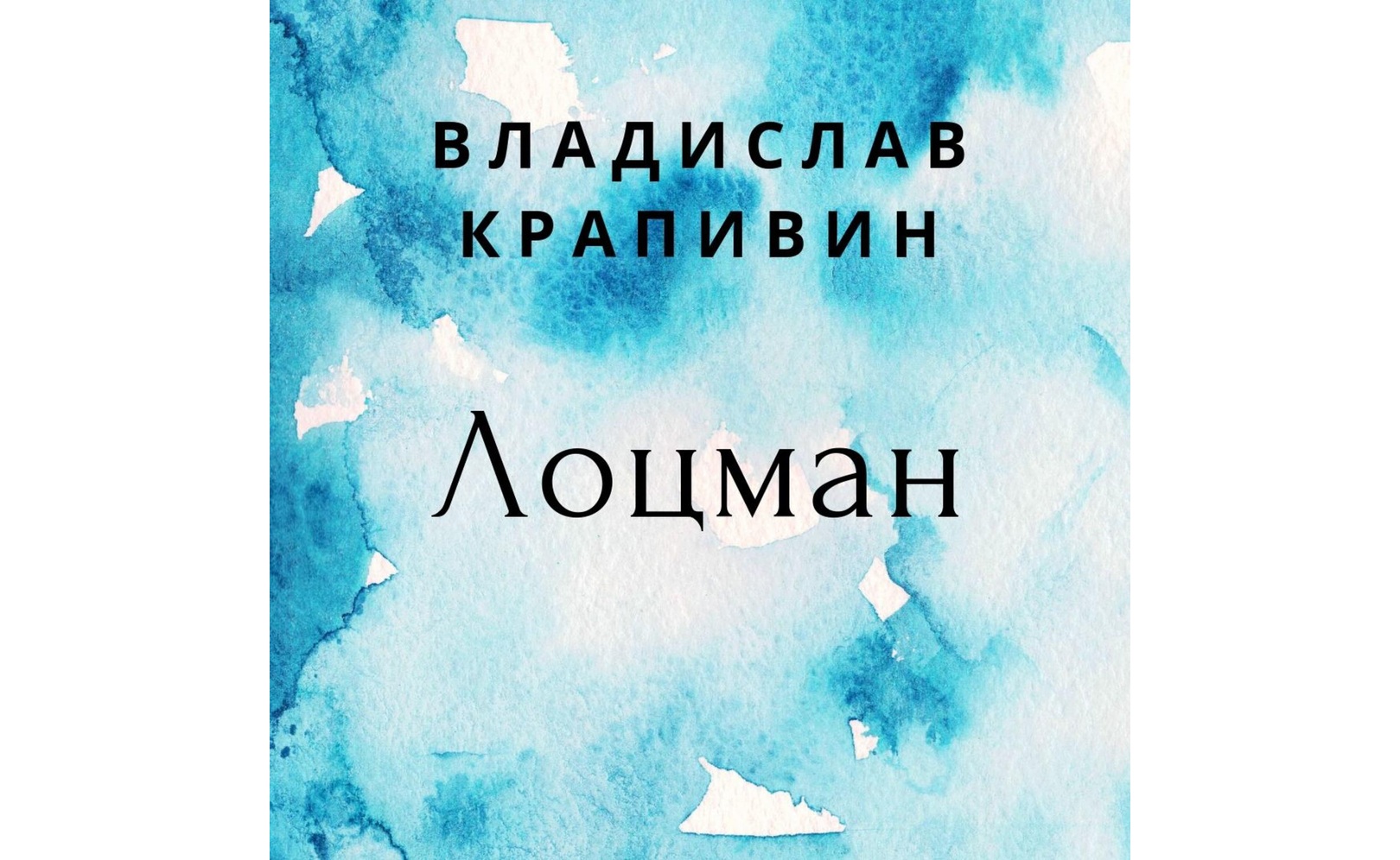Лоцман. Владислав Крапивин