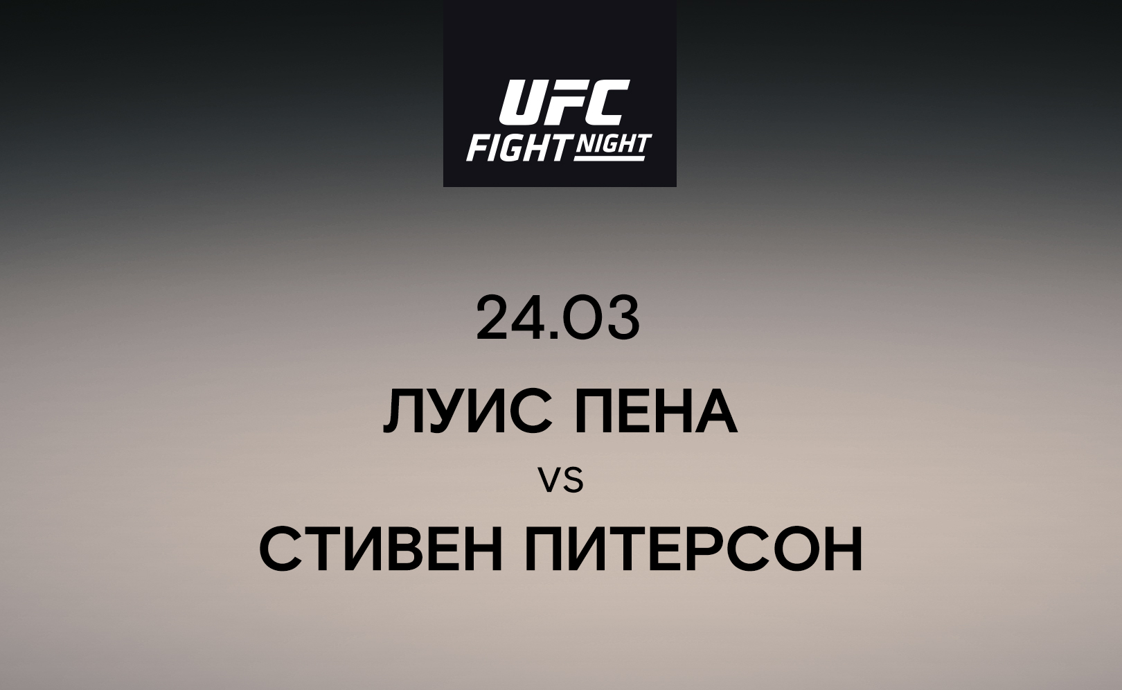 Луис Пена vs Стивен Питерсон