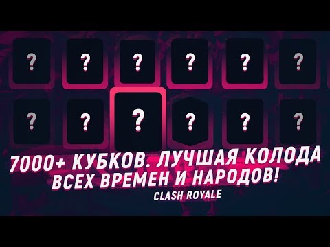 ЛУЧШАЯ КОЛОДА! ТАЩИТ ВО ВСЕ ВРЕМЕНА! 7000 КУБКОВ | CLASH ROYALE