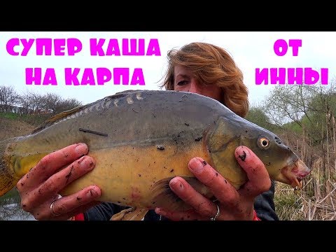 ЛУЧШАЯ САМОДЕЛЬНАЯ ПРИКОРМКА КАША НА КАРПА ОТ РЫБАЧКИ ИННЫ!