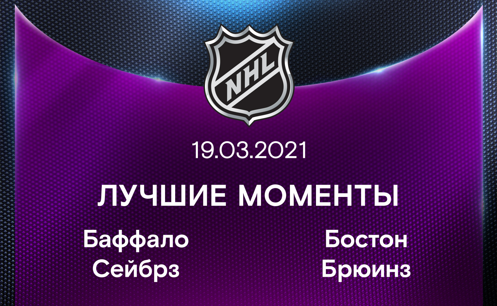Баффало Сейбрз - Бостон Брюинз 19.03.2021